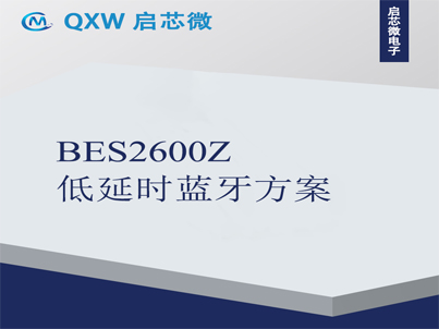 BES2600Z高性能TWS+ANC降噪方案
